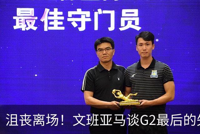 沮丧离场！文班亚马谈G2最后的失误：我把比赛搞砸了